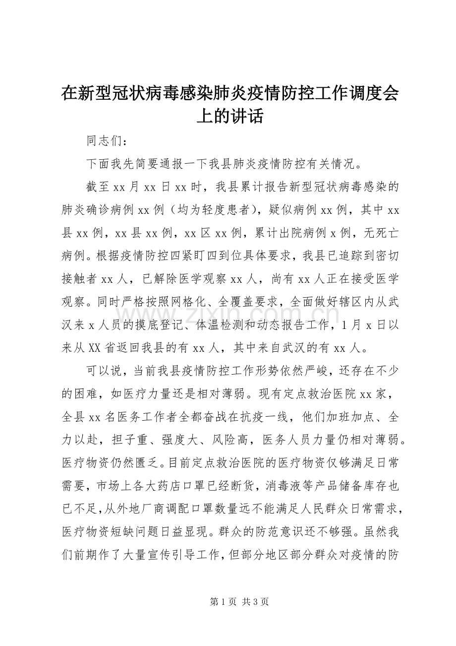 在新型冠状病毒感染肺炎疫情防控工作调度会上的讲话发言.docx_第1页