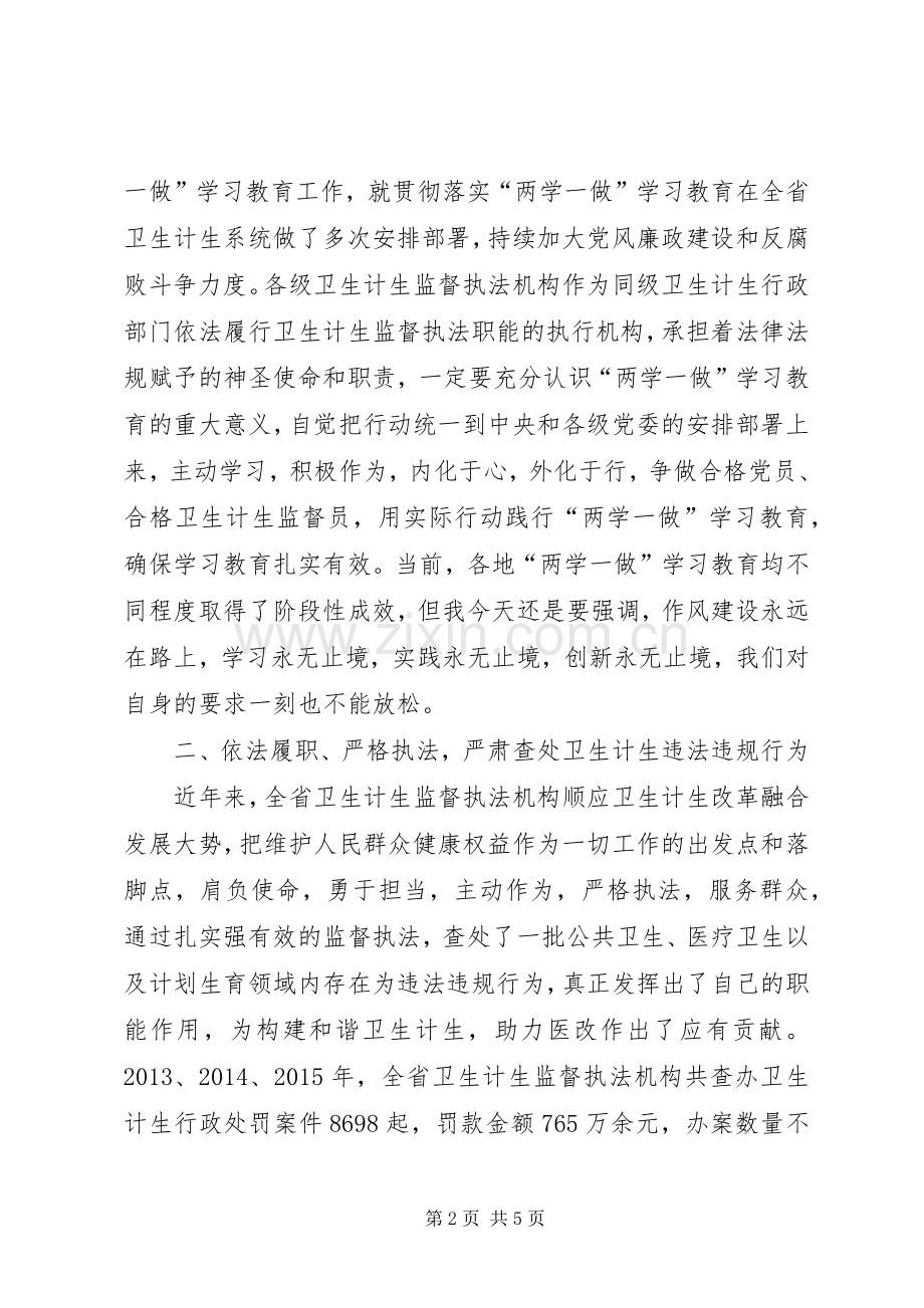 全省“两学一做”学习教育暨卫生计生监督执法办案经验交流会讲话发言稿.docx_第2页