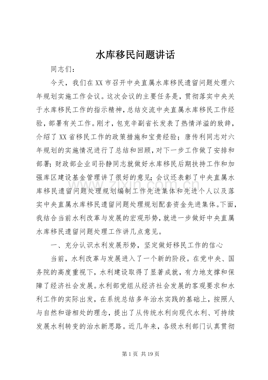 水库移民问题讲话发言.docx_第1页