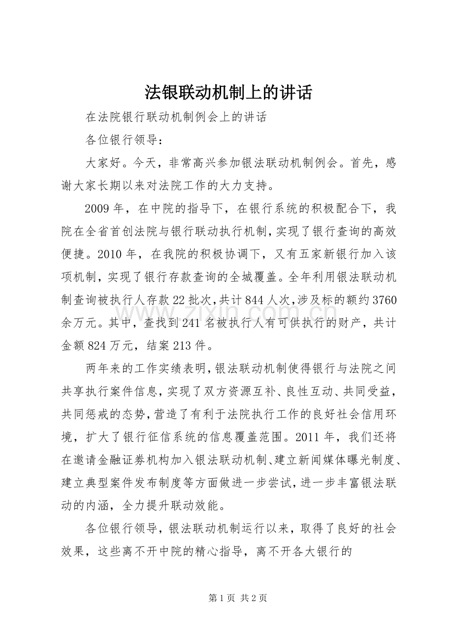 法银联动机制上的讲话发言.docx_第1页