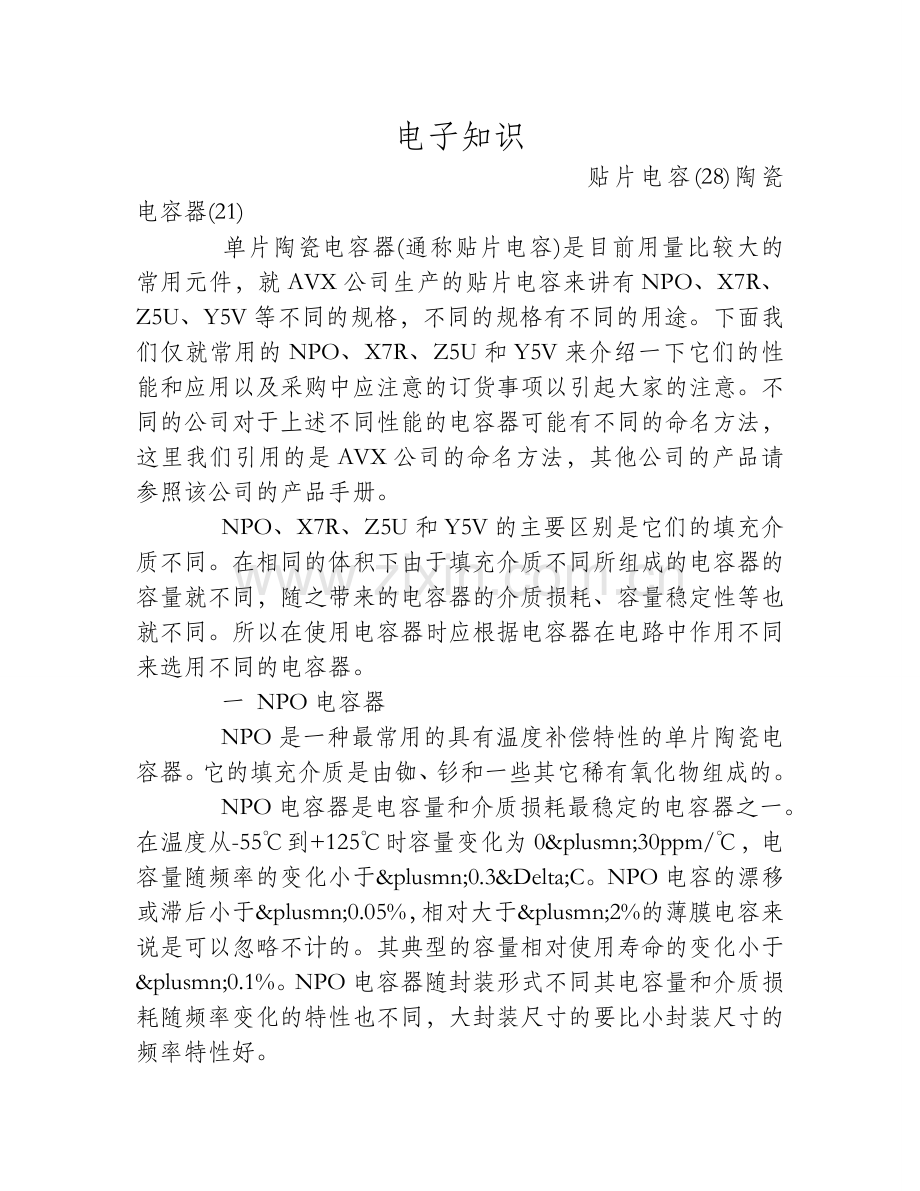 手机贴片电容种类及特点.doc_第1页