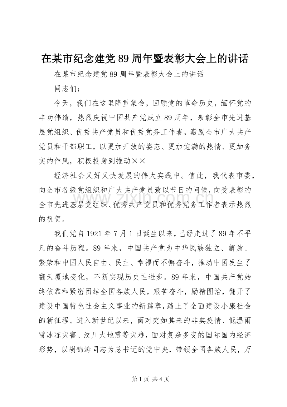 在某市纪念建党89周年暨表彰大会上的讲话发言.docx_第1页