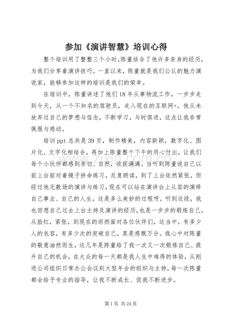 参加《演讲稿智慧》培训心得.docx_第1页