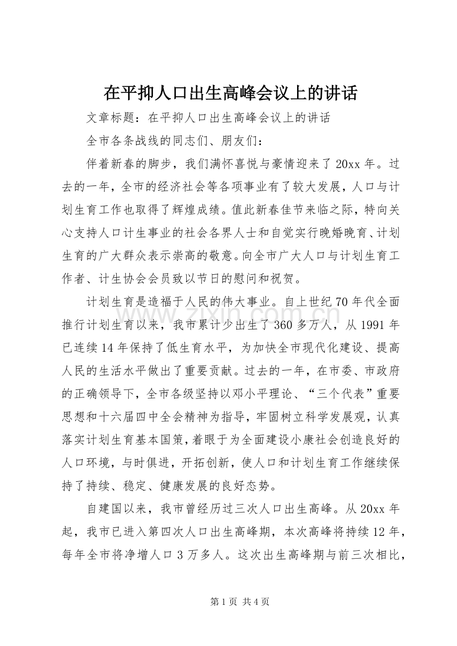 在平抑人口出生高峰会议上的讲话发言.docx_第1页