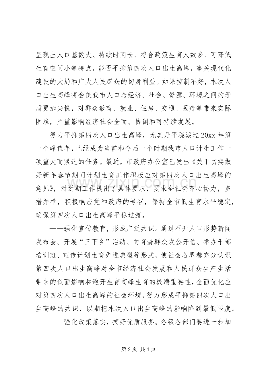 在平抑人口出生高峰会议上的讲话发言.docx_第2页