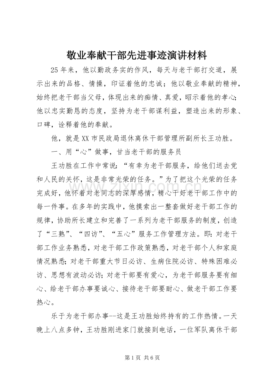 敬业奉献干部先进事迹演讲稿材料.docx_第1页