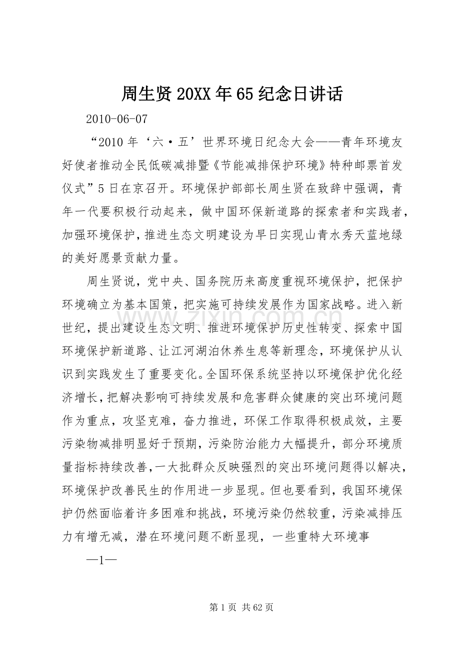 周生贤20XX年65纪念日讲话发言.docx_第1页