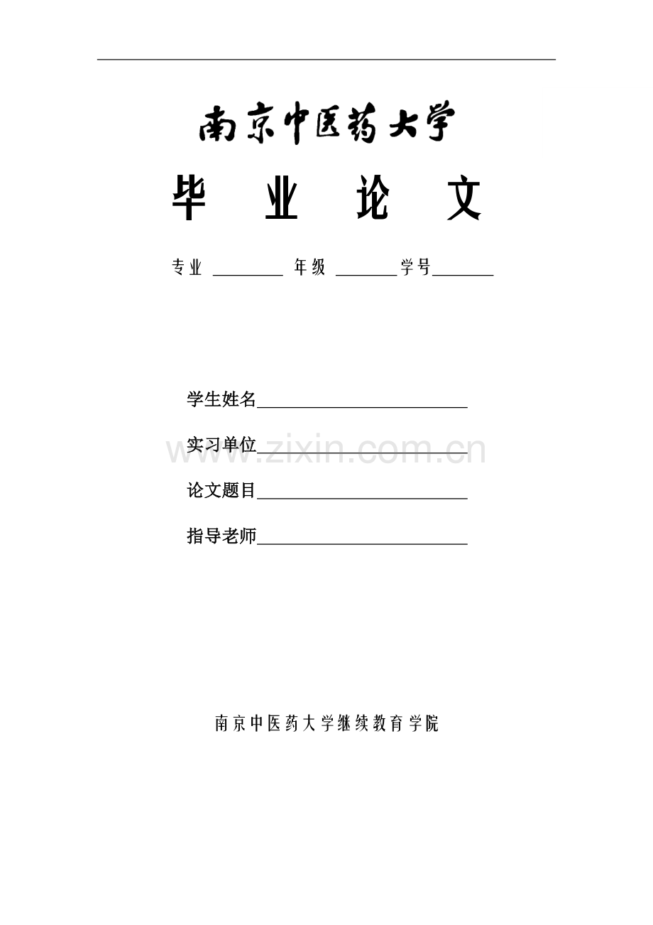 南中医毕业论文格式要求.doc_第1页
