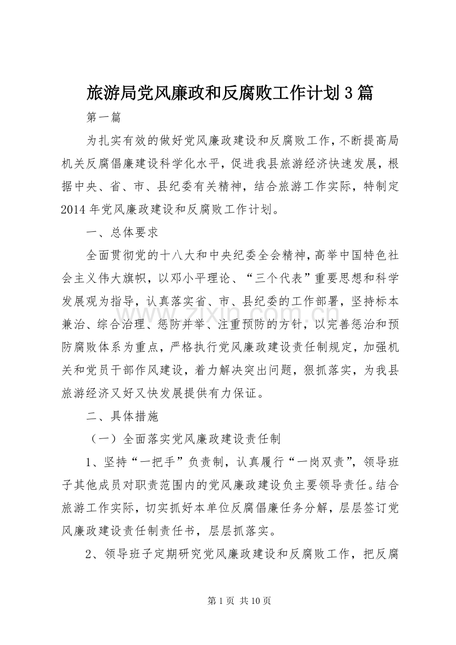 旅游局党风廉政和反腐败工作计划3篇.docx_第1页