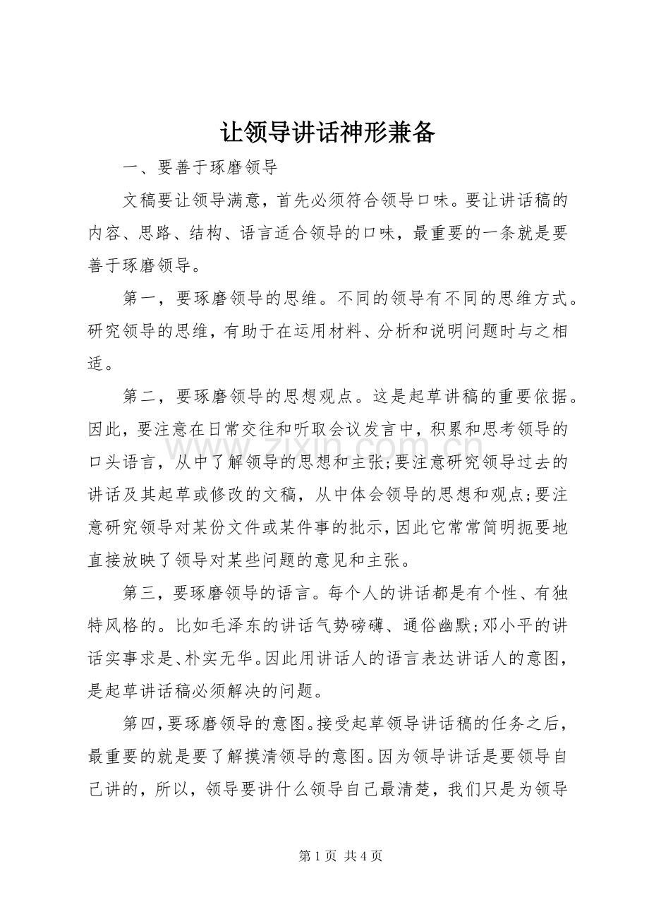 让领导讲话发言神形兼备.docx_第1页