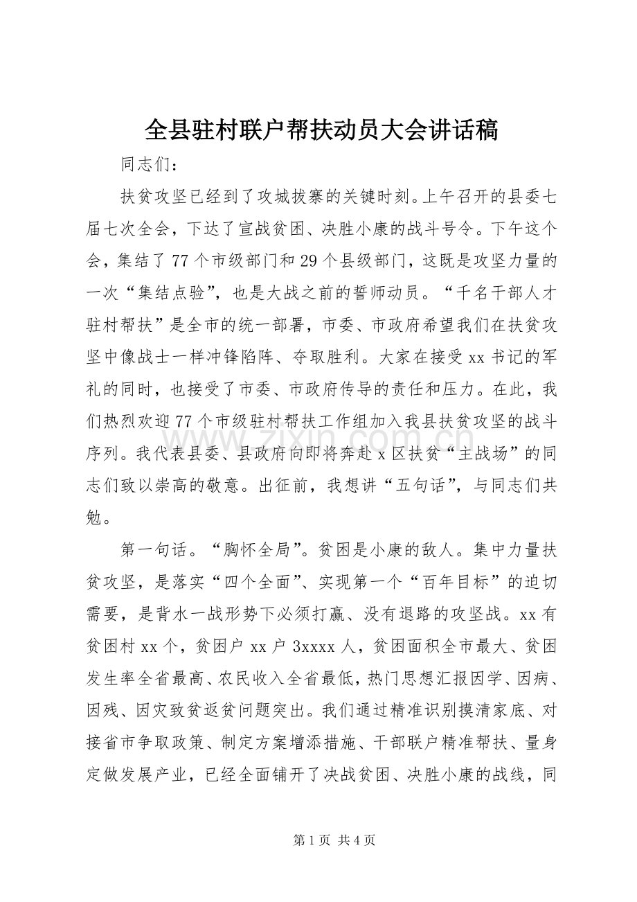 全县驻村联户帮扶动员大会的讲话发言稿.docx_第1页