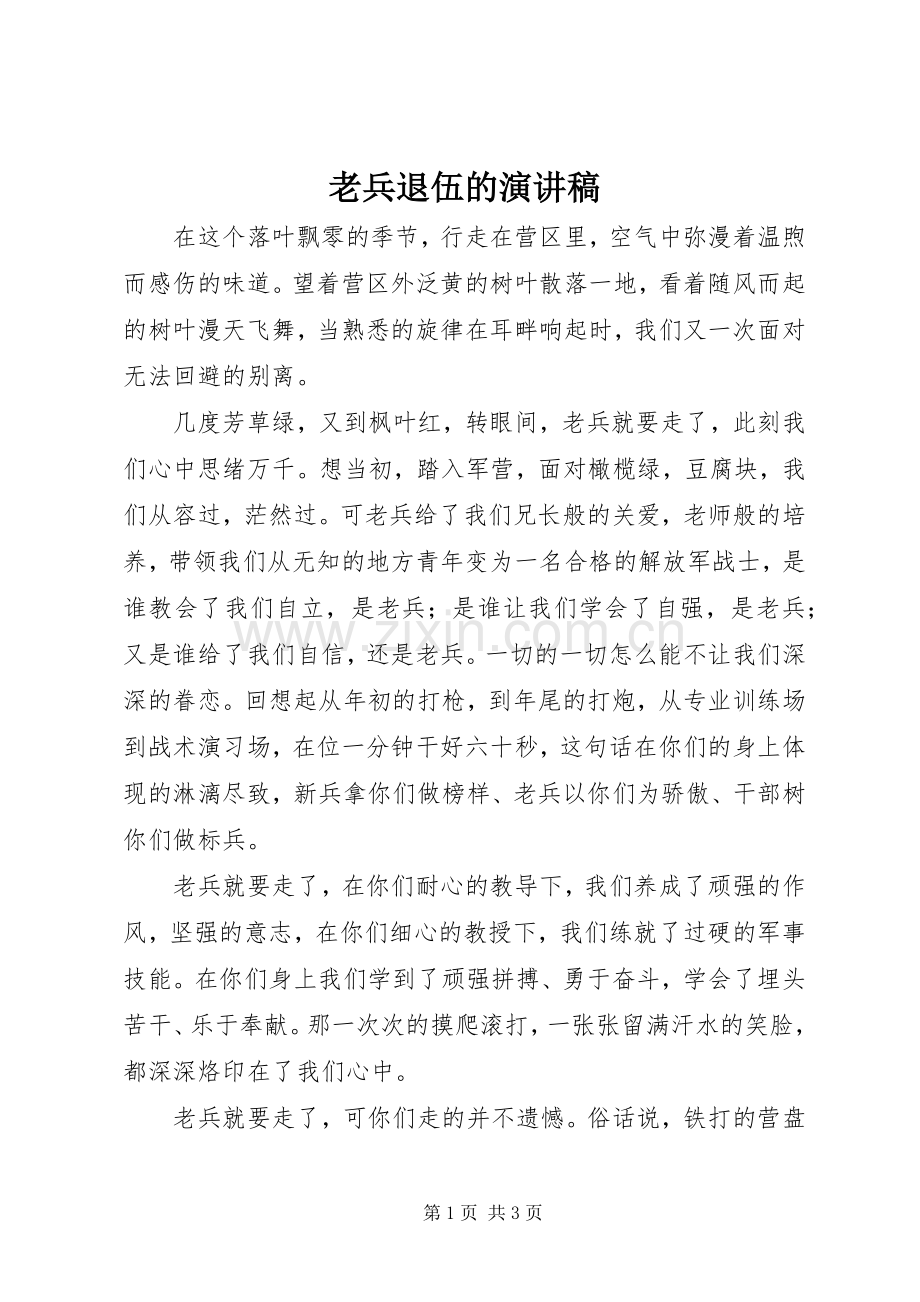 老兵退伍的演讲致辞.docx_第1页
