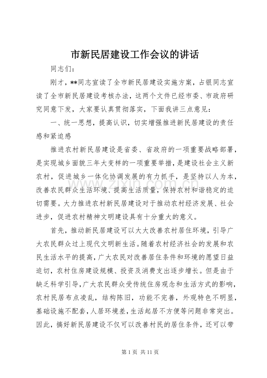 市新民居建设工作会议的讲话发言.docx_第1页