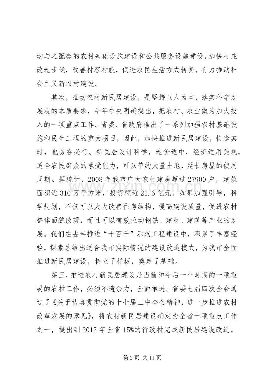 市新民居建设工作会议的讲话发言.docx_第2页