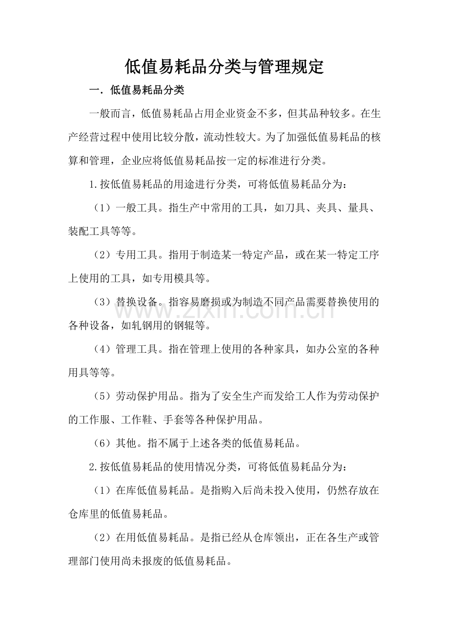 低值易耗品分类与管理.doc_第1页