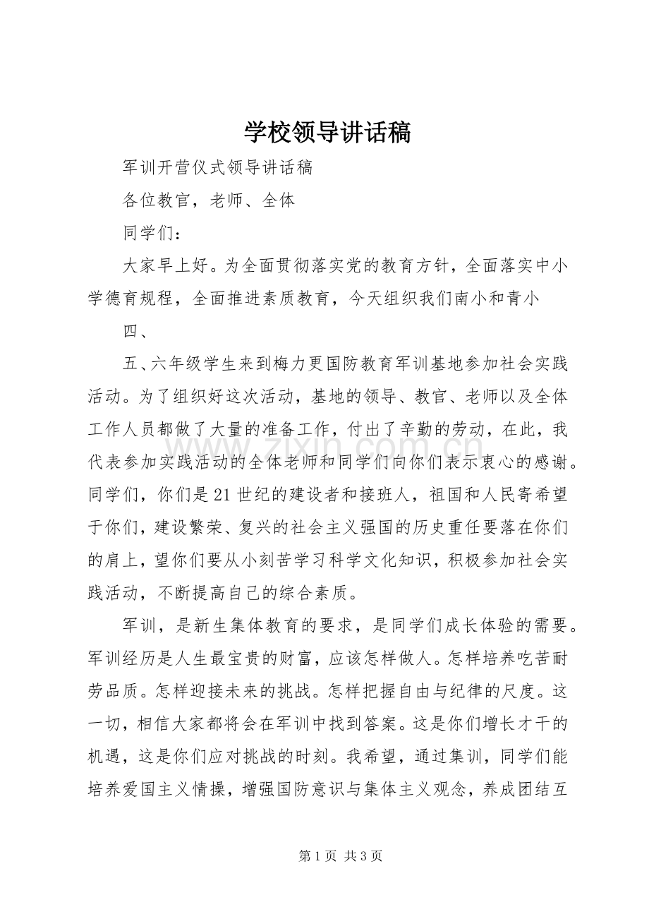 学校领导讲话发言稿(12).docx_第1页