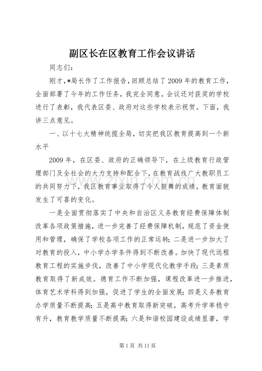副区长在区教育工作会议讲话发言.docx_第1页