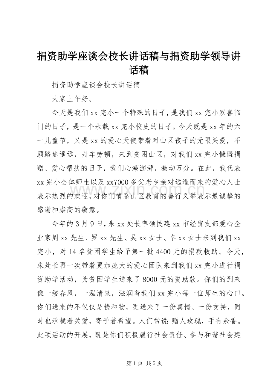 捐资助学座谈会校长讲话发言稿与捐资助学领导讲话发言稿.docx_第1页