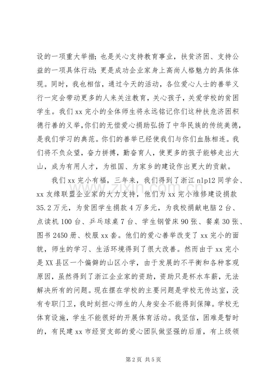 捐资助学座谈会校长讲话发言稿与捐资助学领导讲话发言稿.docx_第2页