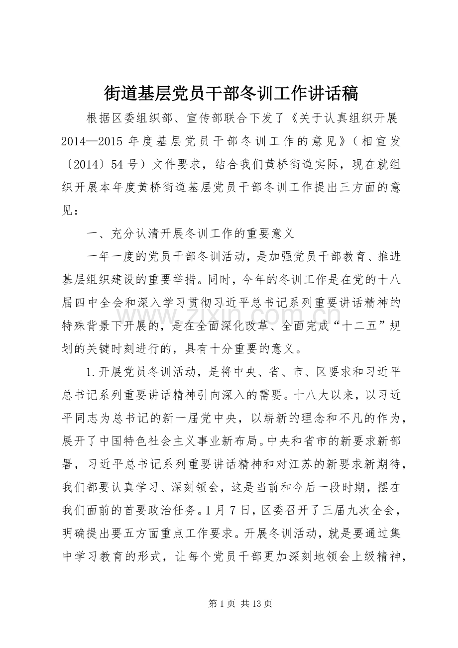 街道基层党员干部冬训工作讲话发言稿.docx_第1页
