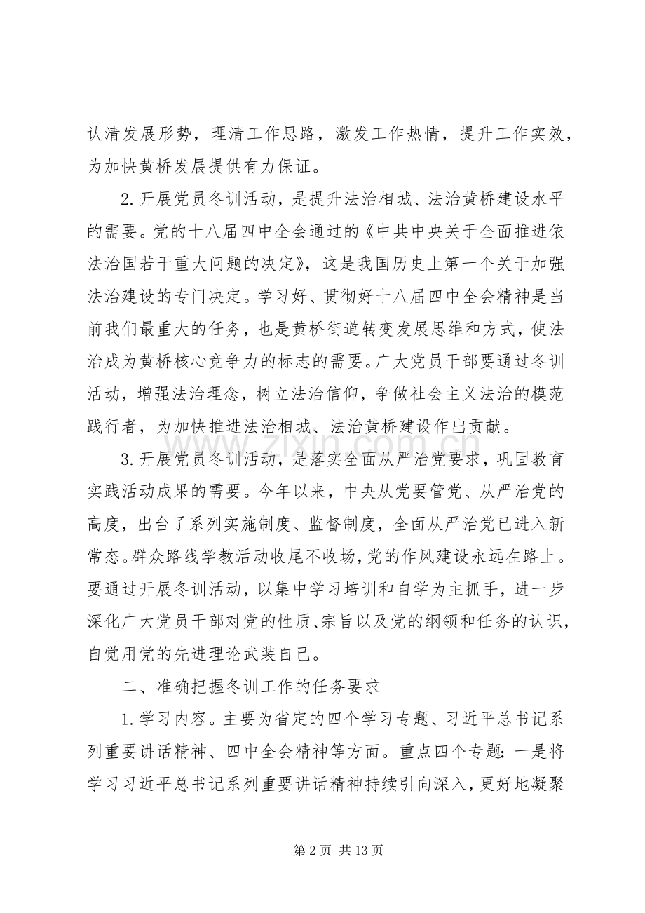 街道基层党员干部冬训工作讲话发言稿.docx_第2页