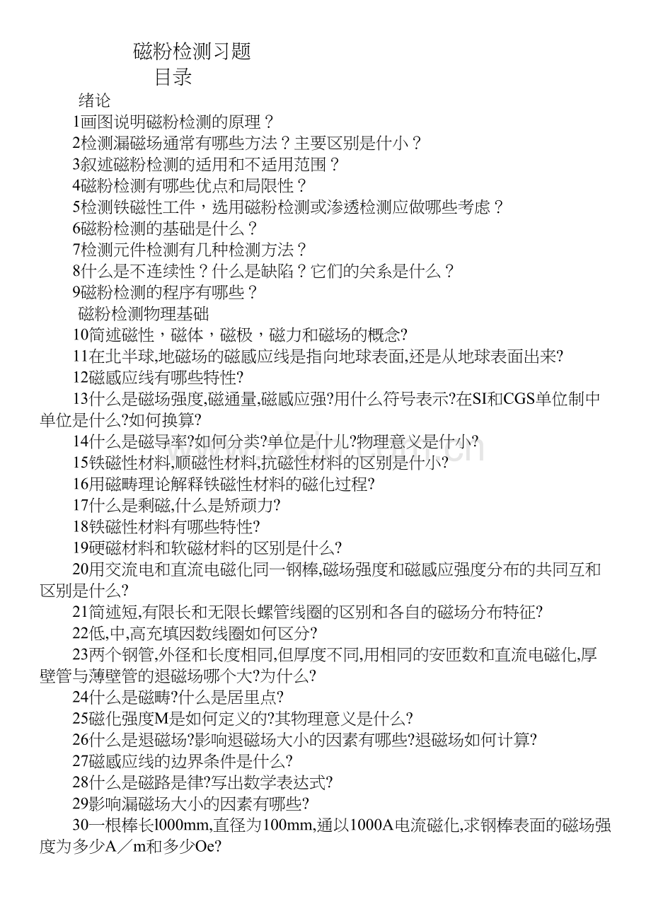 磁粉检测习题.doc_第1页