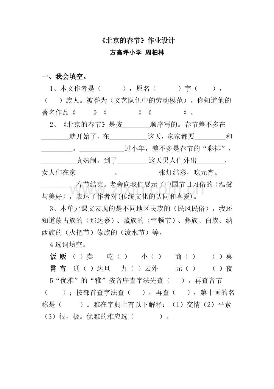 《北京的春节》作业设计.doc_第1页