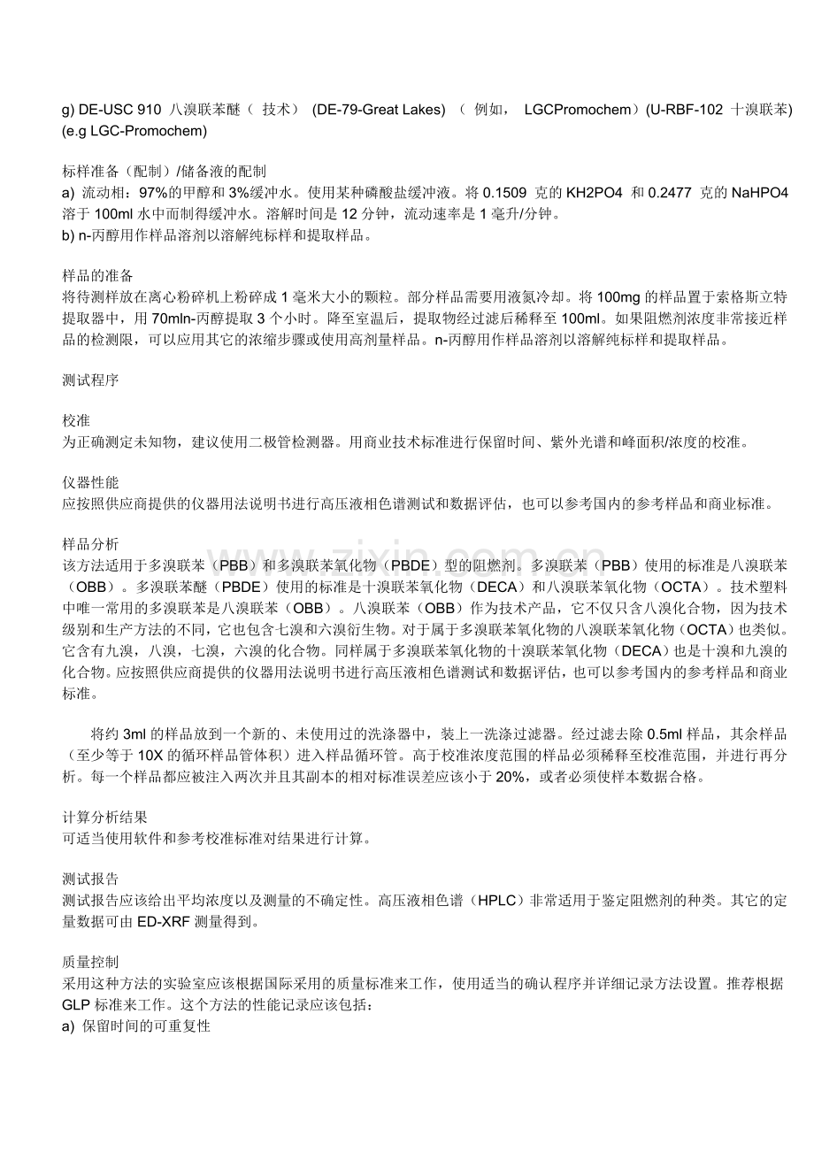 测定聚合物中多溴联苯(pbb)与多溴联苯醚(pbde)[1].doc_第2页