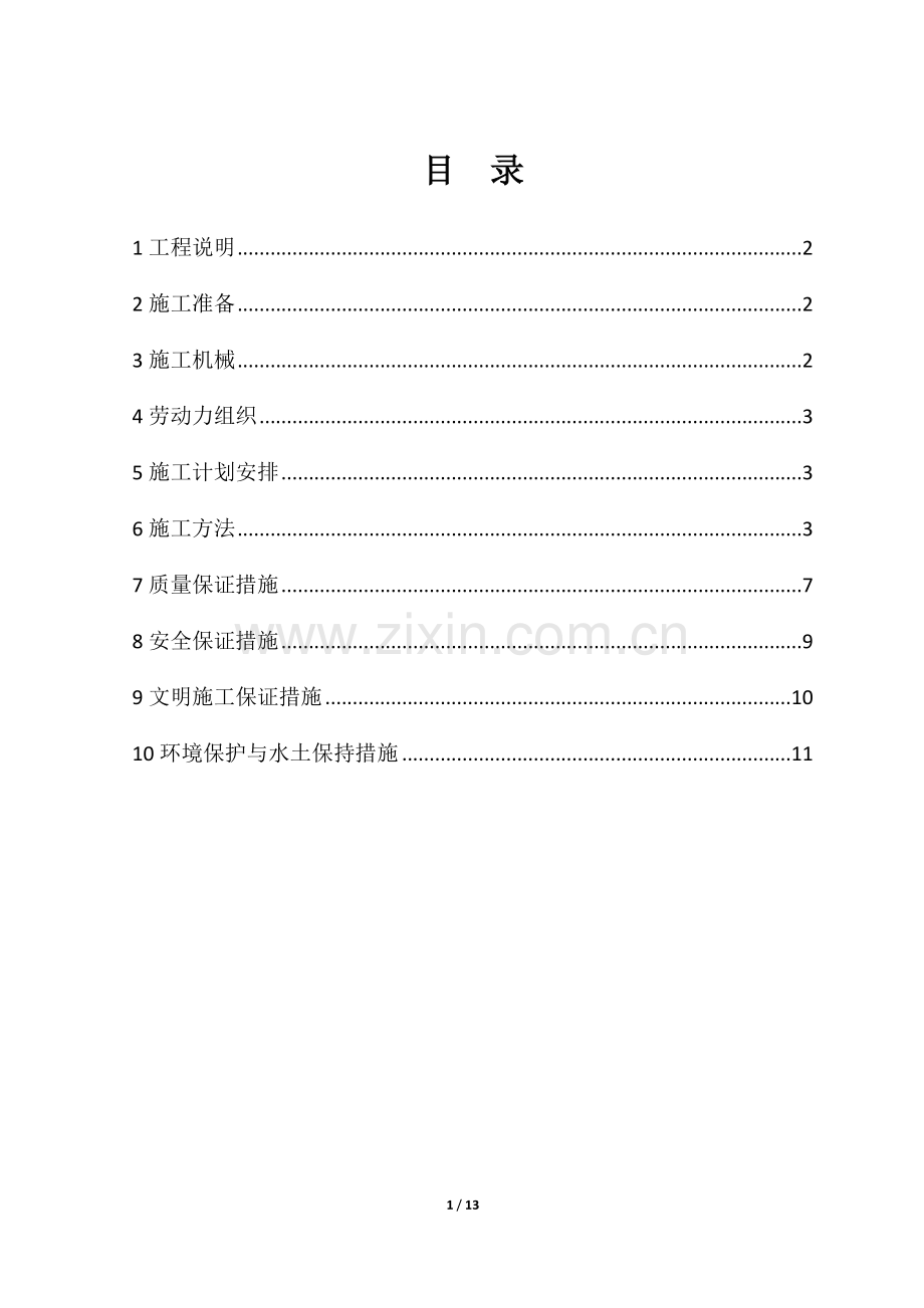 尹铁洼北沟排水倒虹吸回填(1).doc_第1页