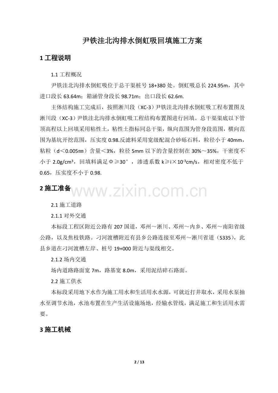 尹铁洼北沟排水倒虹吸回填(1).doc_第2页