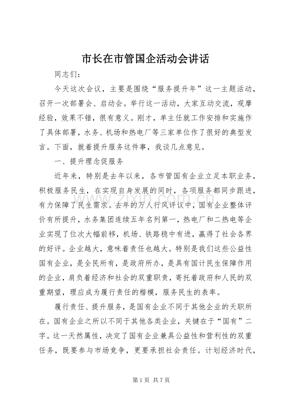 市长在市管国企活动会讲话发言.docx_第1页