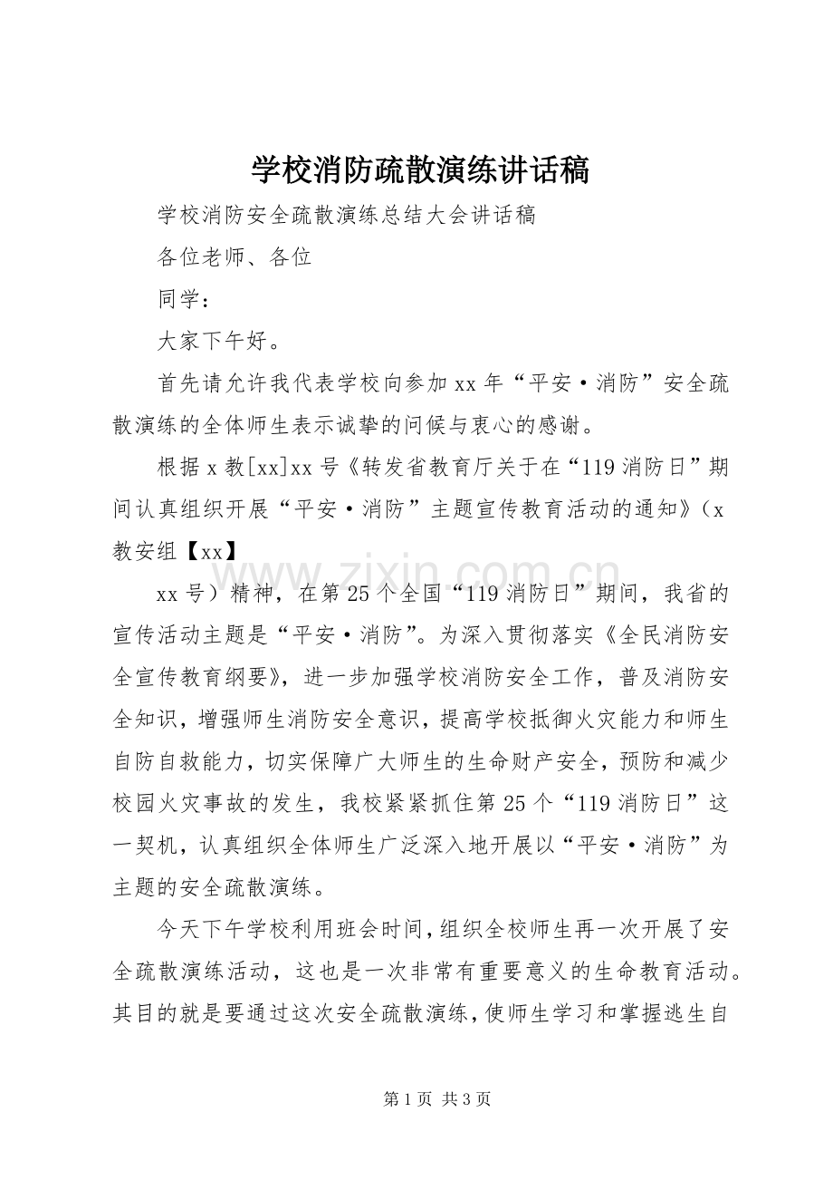 学校消防疏散演练的讲话发言稿.docx_第1页