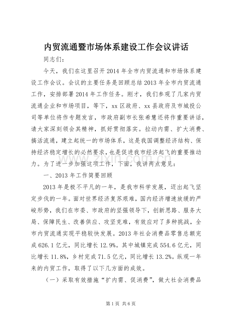 内贸流通暨市场体系建设工作会议讲话发言_1.docx_第1页