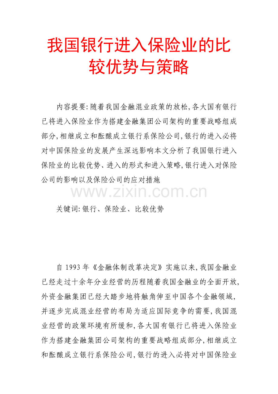 我国银行进入保险业的比较优势与策略.doc_第1页