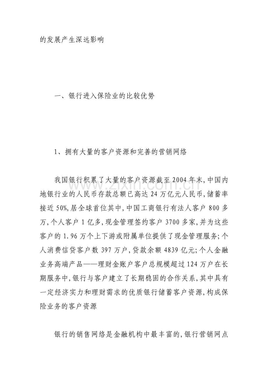 我国银行进入保险业的比较优势与策略.doc_第2页