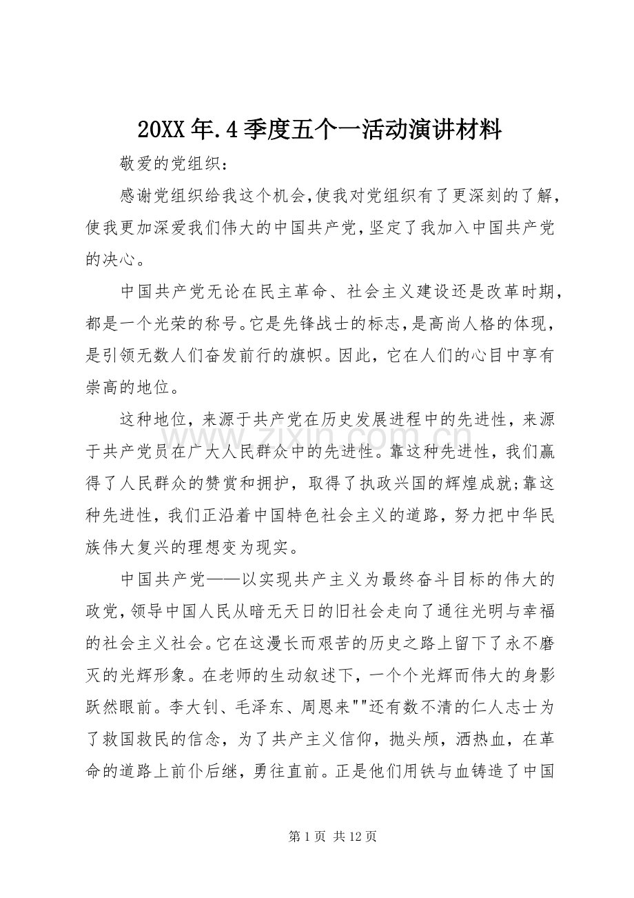20XX年.4季度五个一活动演讲材料 .docx_第1页