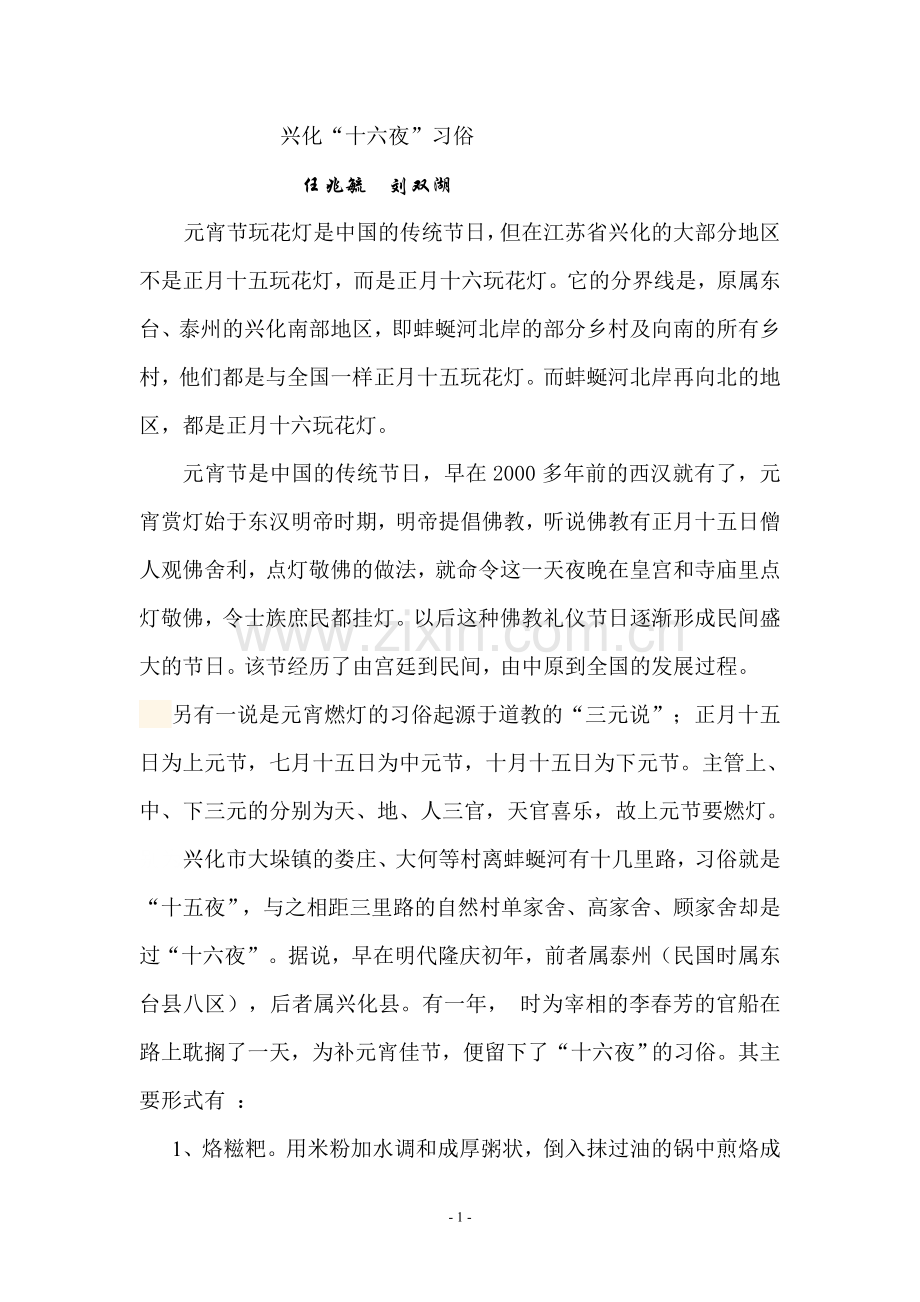 兴化十六夜习俗.doc_第1页