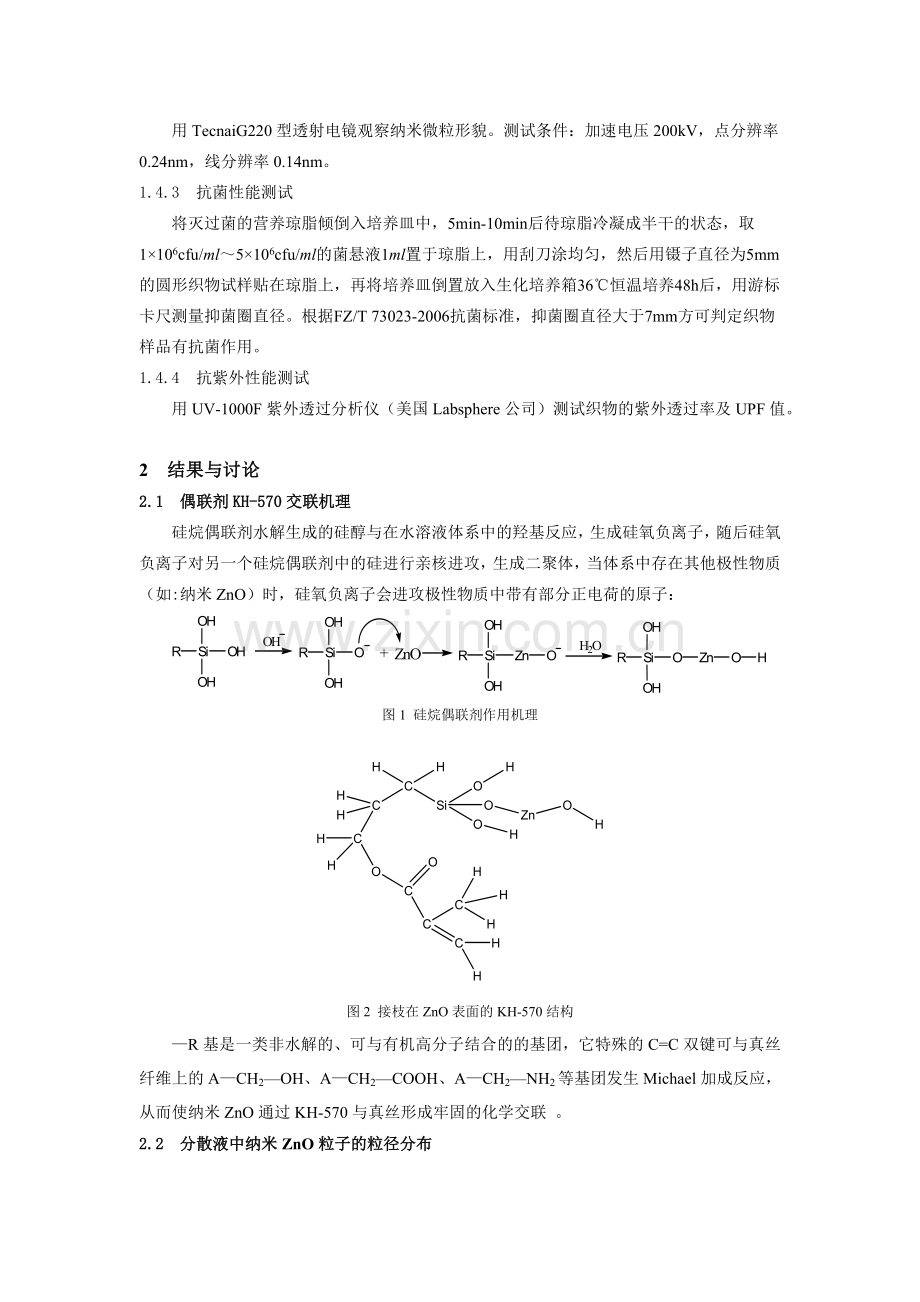 纳米ZnO 处理桑蚕丝织物的抗菌抗紫外性能研究.doc_第2页