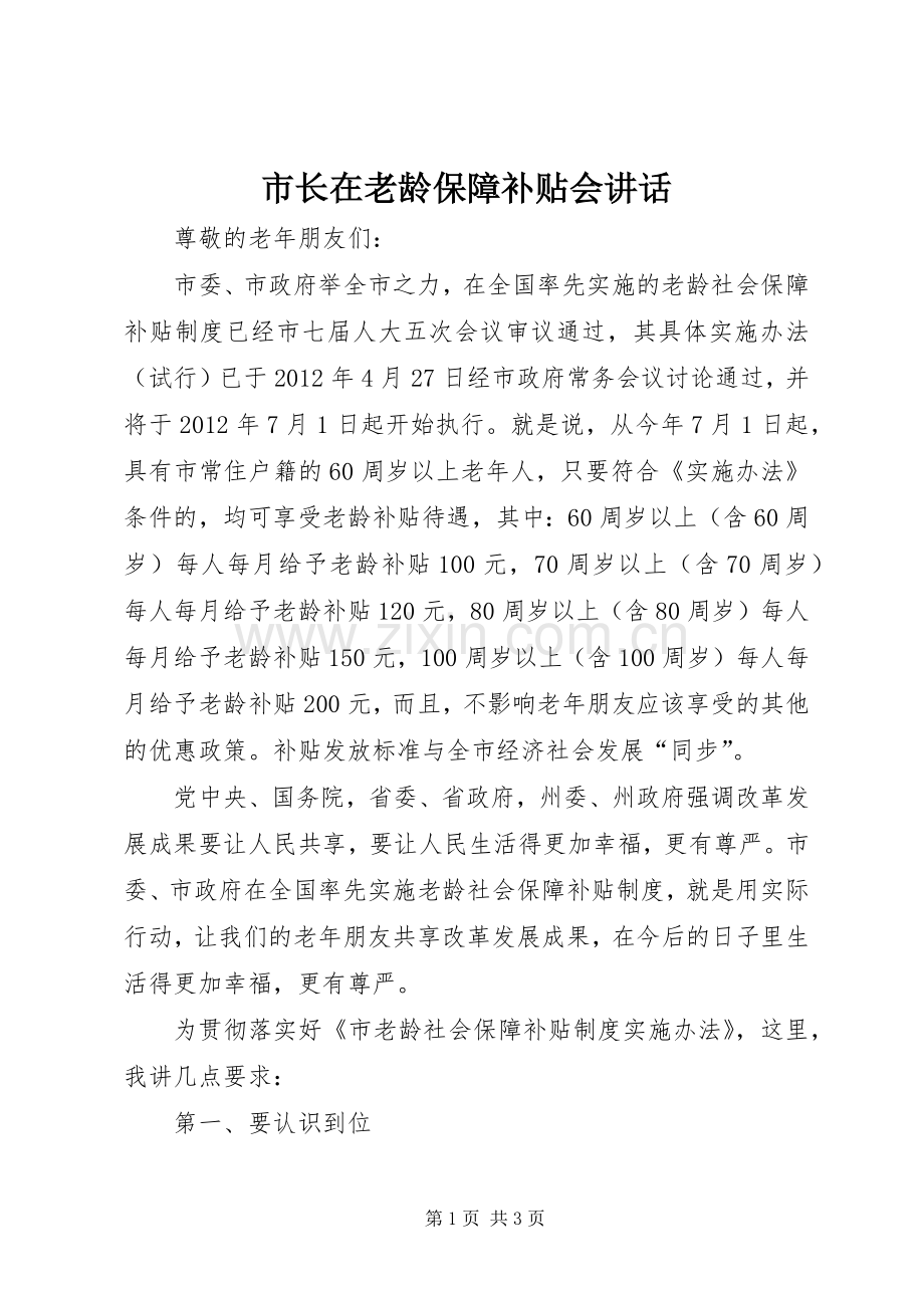 市长在老龄保障补贴会讲话发言.docx_第1页