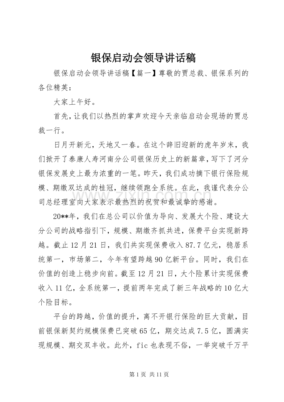 银保启动会领导讲话发言稿.docx_第1页