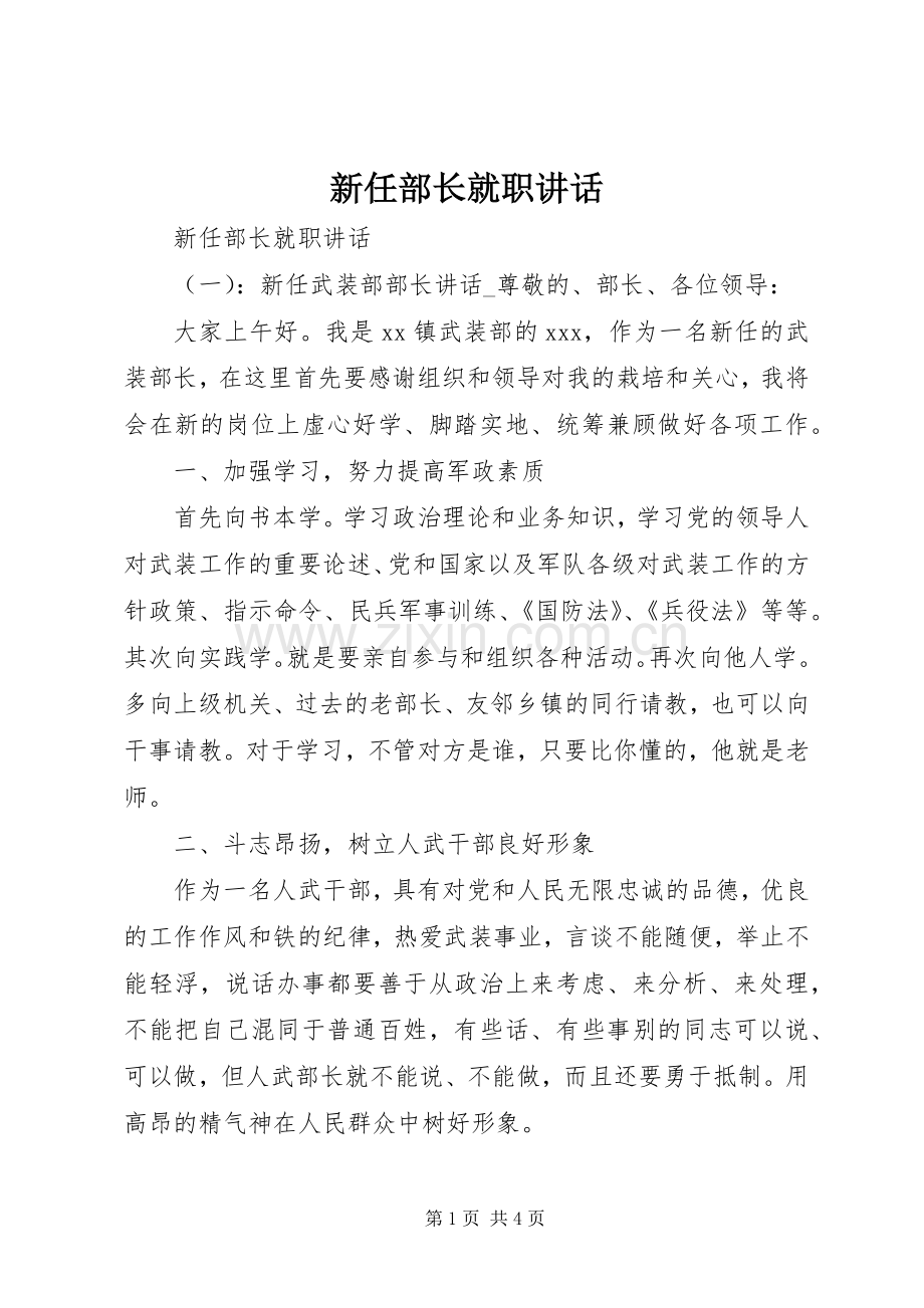 新任部长就职讲话发言.docx_第1页