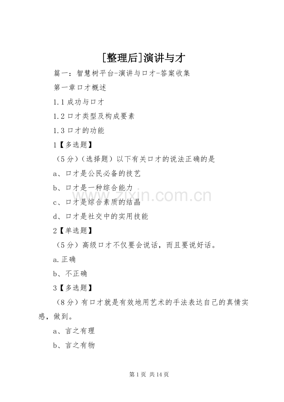 [整理后]演讲稿与才.docx_第1页