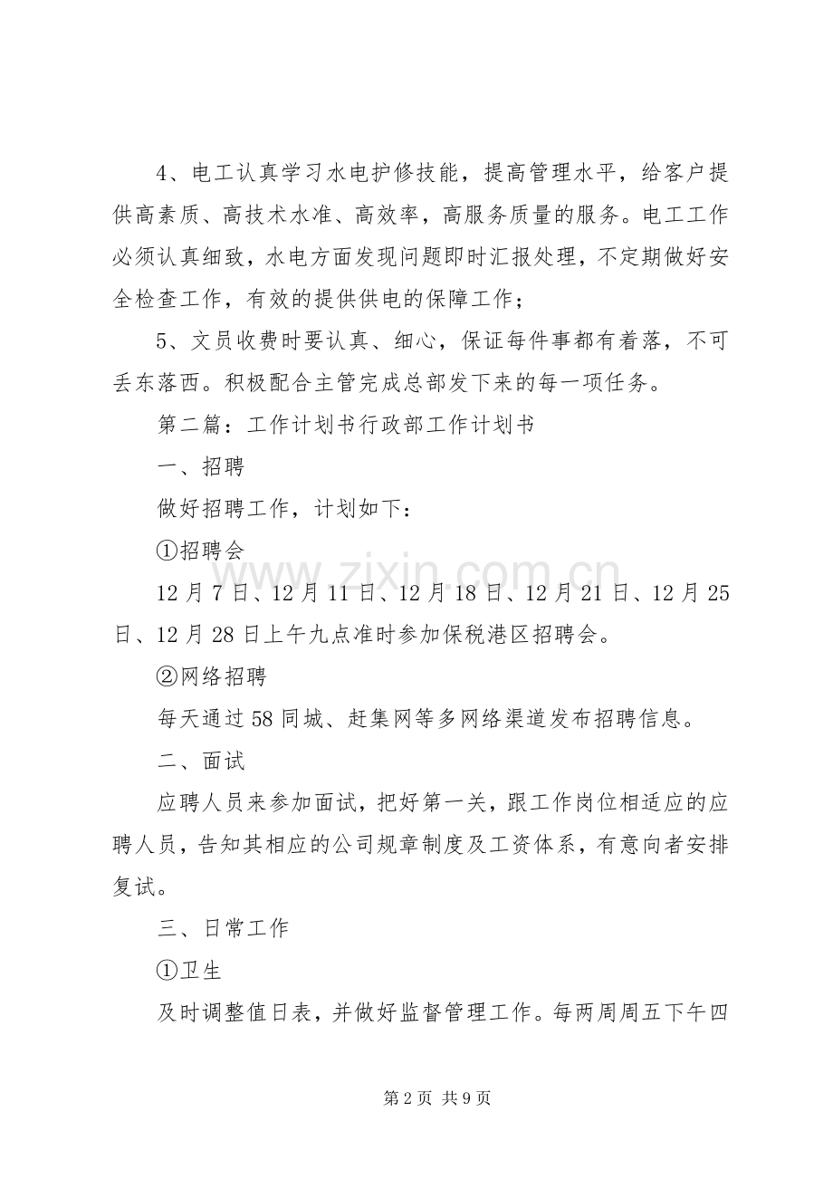 工作计划书(多篇)_1.docx_第2页