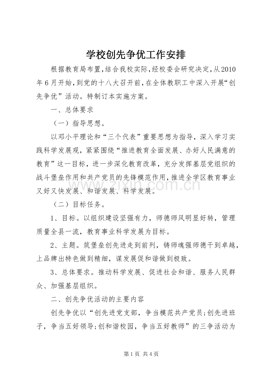学校创先争优工作安排.docx_第1页