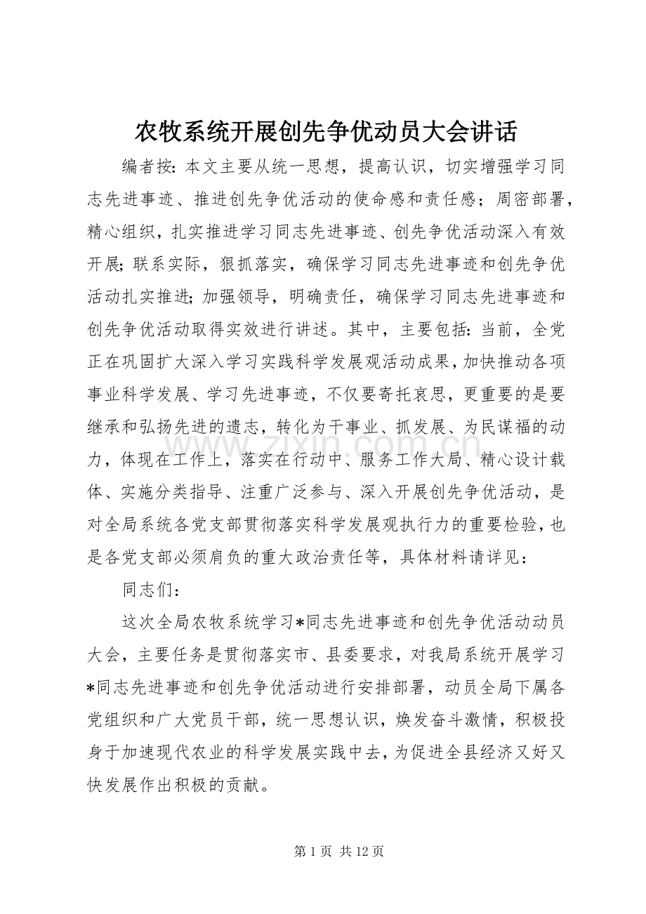 农牧系统开展创先争优动员大会讲话发言.docx_第1页