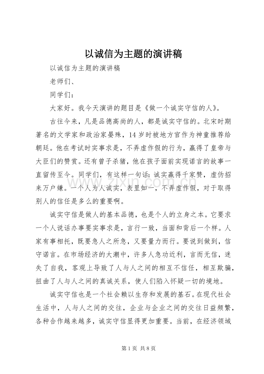 以诚信为主题的演讲稿(精编).docx_第1页
