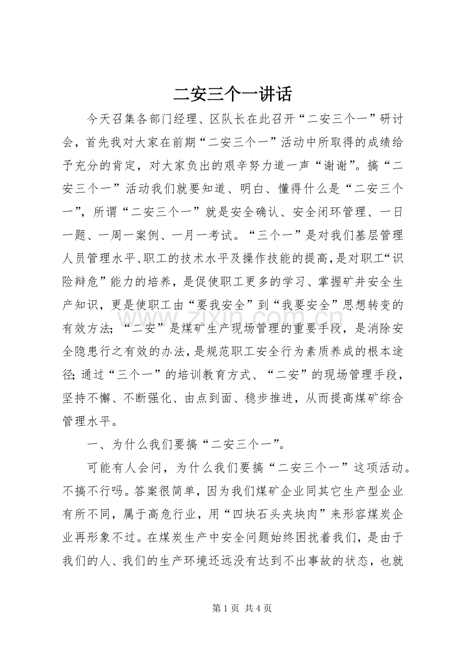 二安三个一讲话发言.docx_第1页