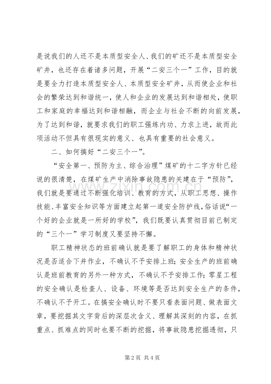 二安三个一讲话发言.docx_第2页