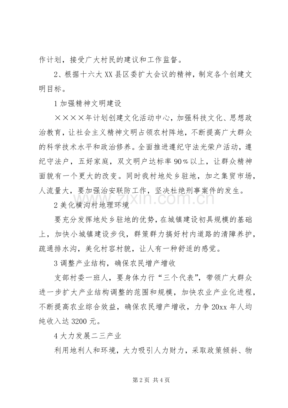 创建文明村工作计划(2).docx_第2页