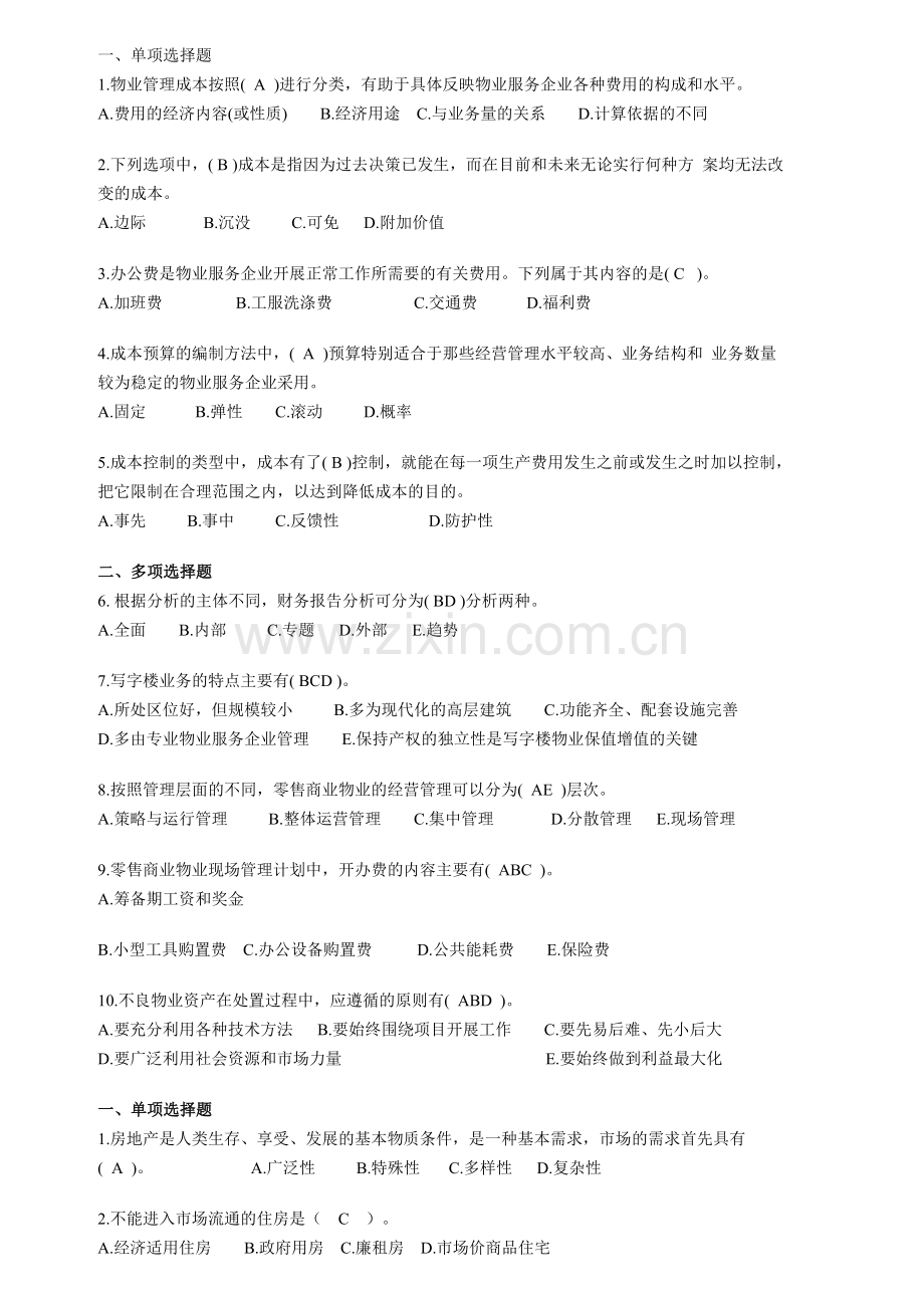 物业经营管理练习题 Microsoft Word 文档 (2).doc_第1页